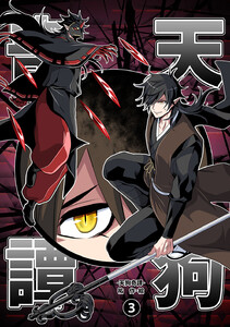 天狗奇譚 (3) 電子書籍版