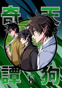 天狗奇譚 (5) 電子書籍版