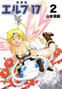 エルフ・17【新装版】 (2) 電子書籍版