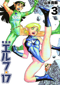 エルフ・17【新装版】 (3) 電子書籍版