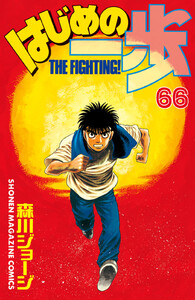 はじめの一歩 (66) 電子書籍版