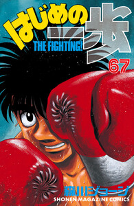 はじめの一歩 (67) 電子書籍版