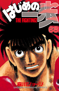 はじめの一歩 (68) 電子書籍版