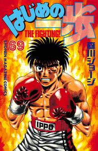 はじめの一歩 (69) 電子書籍版