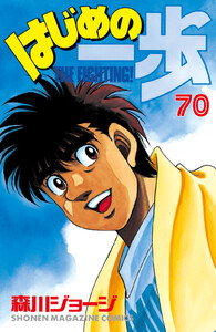 はじめの一歩 (70) 電子書籍版