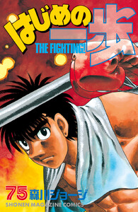 はじめの一歩 (75) 電子書籍版