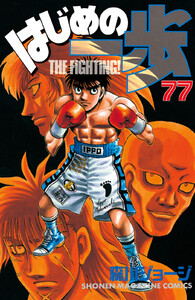 はじめの一歩 (77) 電子書籍版