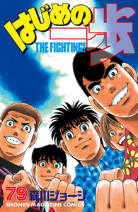 はじめの一歩 (79) 電子書籍版