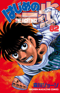 はじめの一歩 (82) 電子書籍版