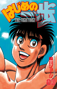 はじめの一歩 (83) 電子書籍版