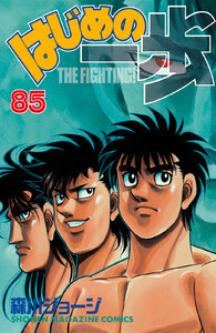 はじめの一歩 (85) 電子書籍版