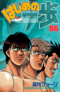 はじめの一歩 (86) 電子書籍版