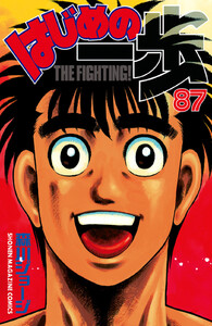 はじめの一歩 (87) 電子書籍版