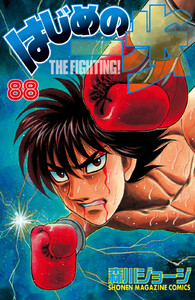 はじめの一歩 (88) 電子書籍版