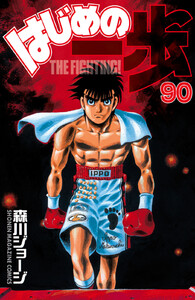はじめの一歩 (90) 電子書籍版