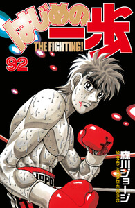 はじめの一歩 (92) 電子書籍版