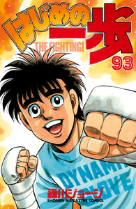 はじめの一歩 (93) 電子書籍版