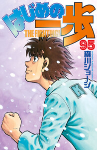 はじめの一歩 (95) 電子書籍版