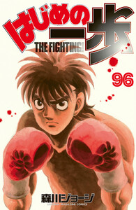 はじめの一歩 (96) 電子書籍版