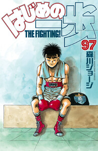 はじめの一歩 (97) 電子書籍版