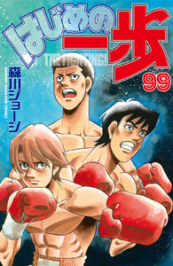 はじめの一歩 (99) 電子書籍版