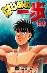 はじめの一歩 (100) 電子書籍版