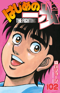 はじめの一歩 (102) 電子書籍版