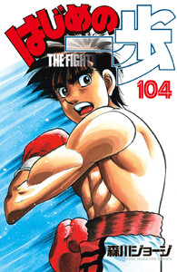 はじめの一歩 (104) 電子書籍版