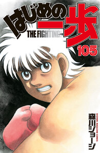 はじめの一歩 (105) 電子書籍版