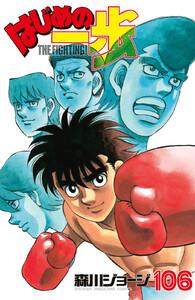 はじめの一歩 (106) 電子書籍版