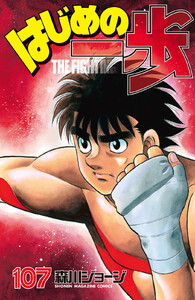 はじめの一歩 (107) 電子書籍版