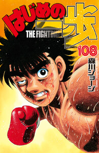 はじめの一歩 (108) 電子書籍版