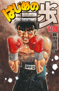 はじめの一歩 (110) 電子書籍版