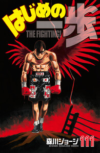 はじめの一歩 (111) 電子書籍版