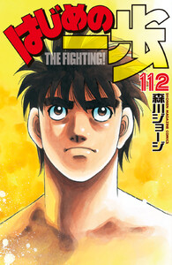 はじめの一歩 (112) 電子書籍版