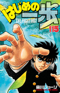 はじめの一歩 (115) 電子書籍版