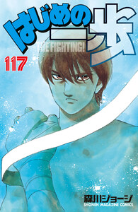 はじめの一歩 (117) 電子書籍版