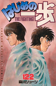 はじめの一歩 (122) 電子書籍版