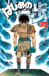 はじめの一歩 (125) 電子書籍版