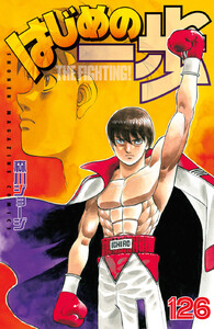 はじめの一歩 (126) 電子書籍版