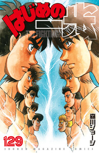 はじめの一歩 (129) 電子書籍版