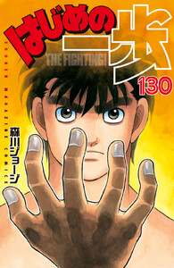 はじめの一歩 (130) 電子書籍版