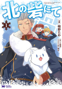 北の砦にて(コミック) 分冊版 : 5 電子書籍版