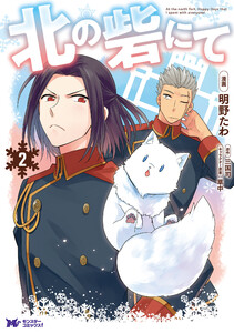 北の砦にて(コミック) 分冊版 : 6 電子書籍版