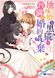 地味姫と黒猫の、円満な婚約破棄(コミック) 分冊版 : 2 電子書籍版