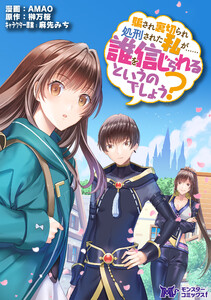 騙され裏切られ処刑された私が……誰を信じられるというのでしょう?(コミック) 分冊版 : 2 電子書籍版