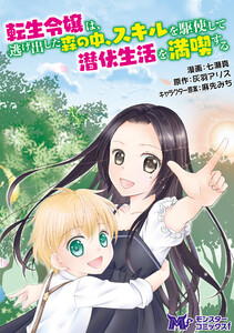 転生令嬢は逃げ出した森の中、スキルを駆使して潜伏生活を満喫する(コミック) 分冊版 : 2 電子書籍版