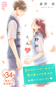花野井くんと恋の病 プチデザ (34) 電子書籍版