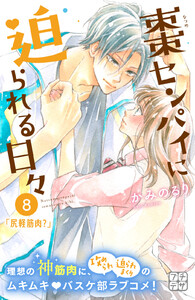 棗センパイに迫られる日々 プチデザ (8) 電子書籍版