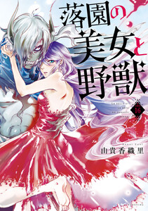 落園の美女と野獣 分冊版 (16) 電子書籍版